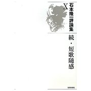 石本隆一評論集〈10〉続・短歌随感（氷原・叢書） [単行本]