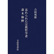 忘れられた宗教哲学者斎木仙酔 [単行本]