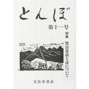 とんぼ 第十一号 [単行本]