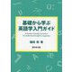基礎から学ぶ英語学入門ガイド [単行本]