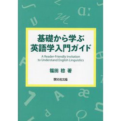 基礎から学ぶ英語学入門ガイド [単行本]