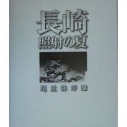 長崎・照射の夏―尾辻弥寿雄写真集 [単行本]