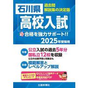 石川県高校入試 2025年春受験用-過去問・解説集の決定版 [単行本]