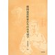 韓国近代作家たちの日本留学 [単行本]
