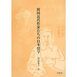 韓国近代作家たちの日本留学 [単行本]