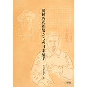 韓国近代作家たちの日本留学 [単行本]