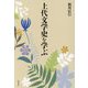 上代文学史を学ぶ [単行本]