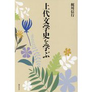 上代文学史を学ぶ [単行本]