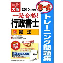 行政書士トレーニング問題集〈1〉憲法（択一式）〈2010年度版〉 第2版 [単行本]