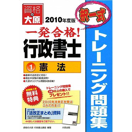 行政書士トレーニング問題集〈1〉憲法（択一式）〈2010年度版〉 第2版 [単行本]
