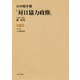 日中戦争期「対日協力政権」〈第7巻〉孔子論・王道経綸論集 [全集叢書]