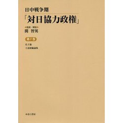 日中戦争期「対日協力政権」〈第7巻〉孔子論・王道経綸論集 [全集叢書]