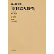 日中戦争期「対日協力政権」〈第7巻〉孔子論・王道経綸論集 [全集叢書]