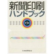 新聞印刷ハンドブック 第3版 [単行本]