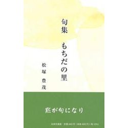 もちだの里-句集 [単行本]