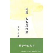 もちだの里-句集 [単行本]