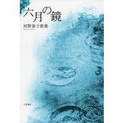 六月の鏡-歌集 [単行本]