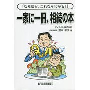 「なるほど、これならわかる！」一家に一冊、相続の本 [単行本]