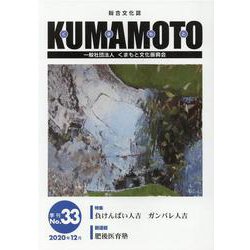 KUMAMOTO No.33（2020年12月）-総合文化誌 [単行本]