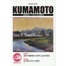 KUMAMOTO No.38（2022年3月）-総合文化誌 [単行本]