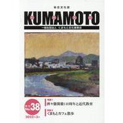 KUMAMOTO No.38（2022年3月）-総合文化誌 [単行本]