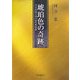 琥珀色の奇跡―ウイスキーラベルの文化史 [単行本]