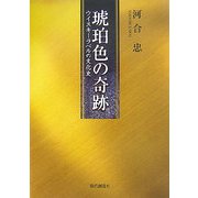 琥珀色の奇跡―ウイスキーラベルの文化史 [単行本]