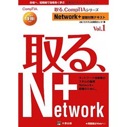 Network＋受験対策テキスト〈Vol.1〉試験番号N10-004対応（取る、CompTIAシリーズ） [単行本]