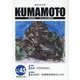 KUMAMOTO No.45（2023年12月）-総合文化誌 [単行本]
