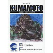KUMAMOTO No.45（2023年12月）-総合文化誌 [単行本]