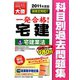 一発合格！宅建主任者科目別過去問題集〈1〉宅建業法〈2011年度版〉 第3版 [単行本]