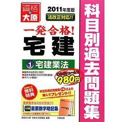 一発合格！宅建主任者科目別過去問題集〈1〉宅建業法〈2011年度版〉 第3版 [単行本]