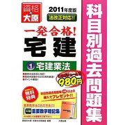 一発合格！宅建主任者科目別過去問題集〈1〉宅建業法〈2011年度版〉 第3版 [単行本]