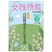 女性情報 2023年3月-切り抜き情報誌 [単行本]