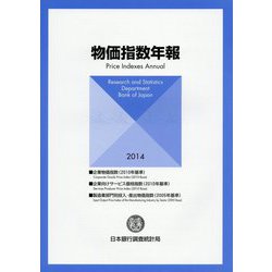 物価指数年報〈2014〉 [単行本]