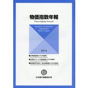物価指数年報〈2014〉 [単行本]