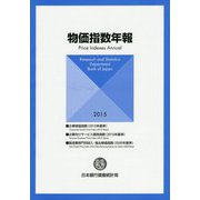 物価指数年報〈2015年〉 [単行本]