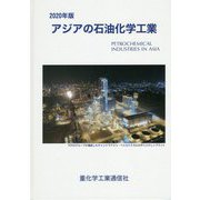 アジアの石油化学工業〈2020年版〉 [単行本]
