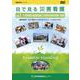 目で見る災害看護DVD VOL.1（看護教育シリーズ） [単行本]