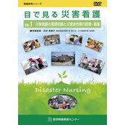 目で見る災害看護DVD VOL.1（看護教育シリーズ） [単行本]