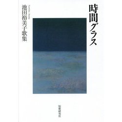 時間グラス―池田裕美子歌集 [単行本]