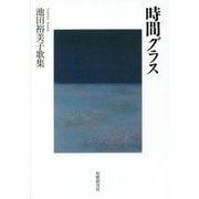 時間グラス―池田裕美子歌集 [単行本]