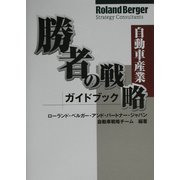 自動車産業勝者の戦略ガイドブック [単行本]