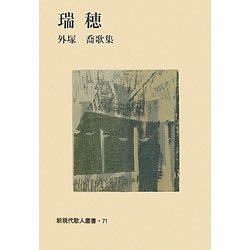 瑞穂―外塚喬歌集（新現代歌人叢書） [単行本]