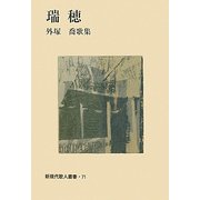 瑞穂―外塚喬歌集（新現代歌人叢書） [単行本]