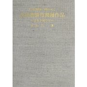 日本舞踊「踊の心」近世歌舞伎舞踊作品―恋多き娘たち [単行本]