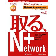 Network＋受験対策テキスト〈Vol.2〉試験番号N10-004対応（取る、CompTIAシリーズ） [単行本]