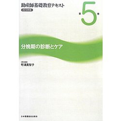 分娩期の診断とケア（助産師基礎教育テキスト〈2013年版 第5巻〉） [全集叢書]