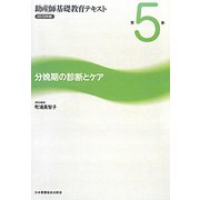 分娩期の診断とケア（助産師基礎教育テキスト〈2013年版 第5巻〉） [全集叢書]