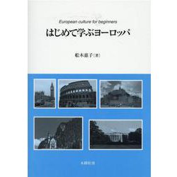 はじめて学ぶヨーロッパ [単行本]